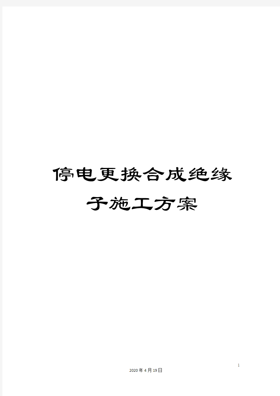 停电更换合成绝缘子施工方案