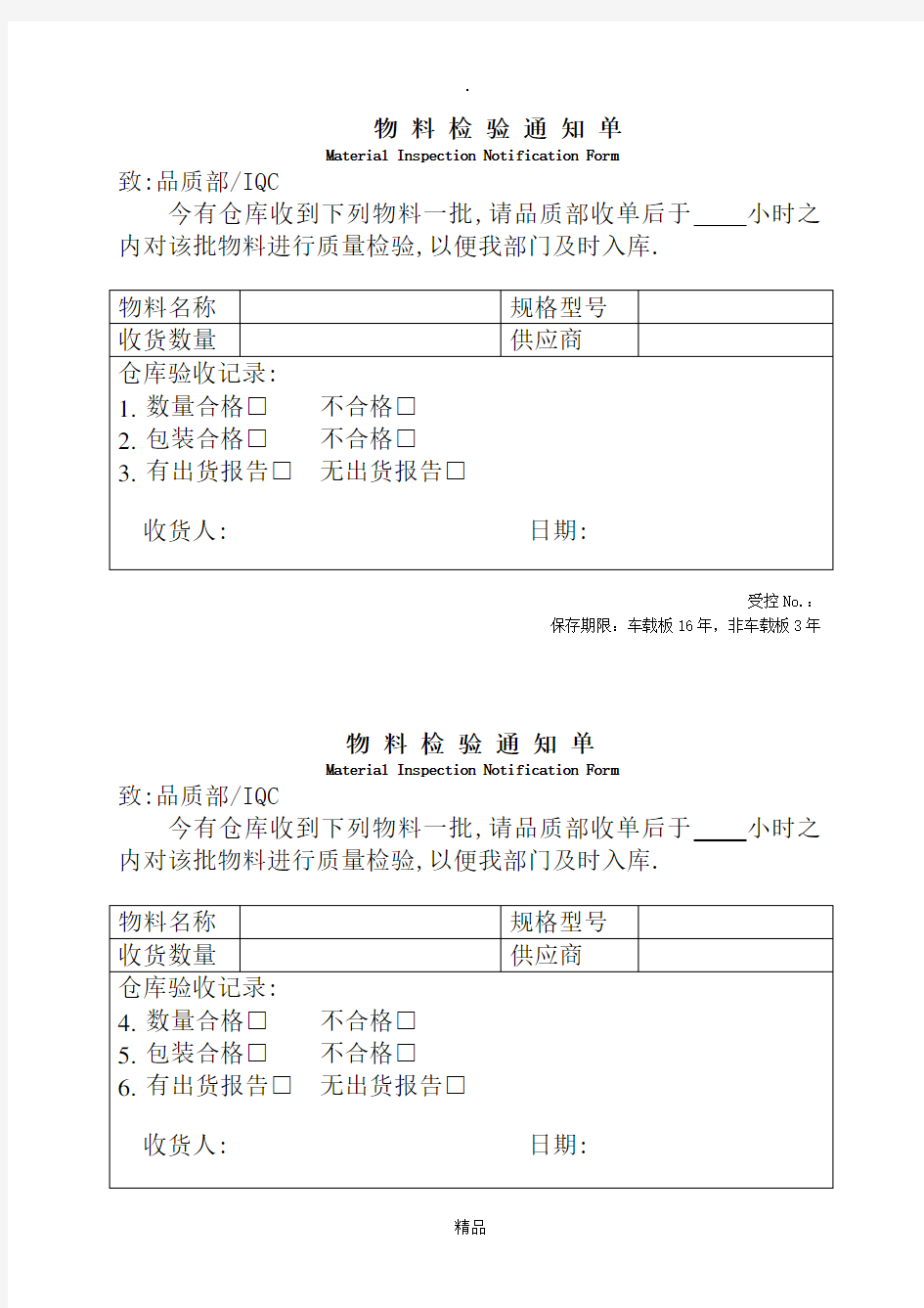 物料检验通知单