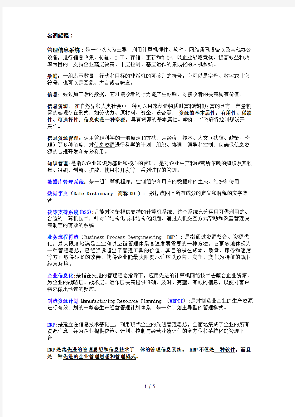 管理信息系统名字解释与简答