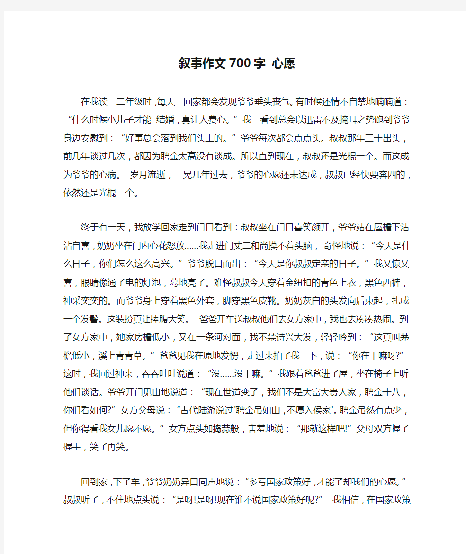 叙事作文700字 心愿