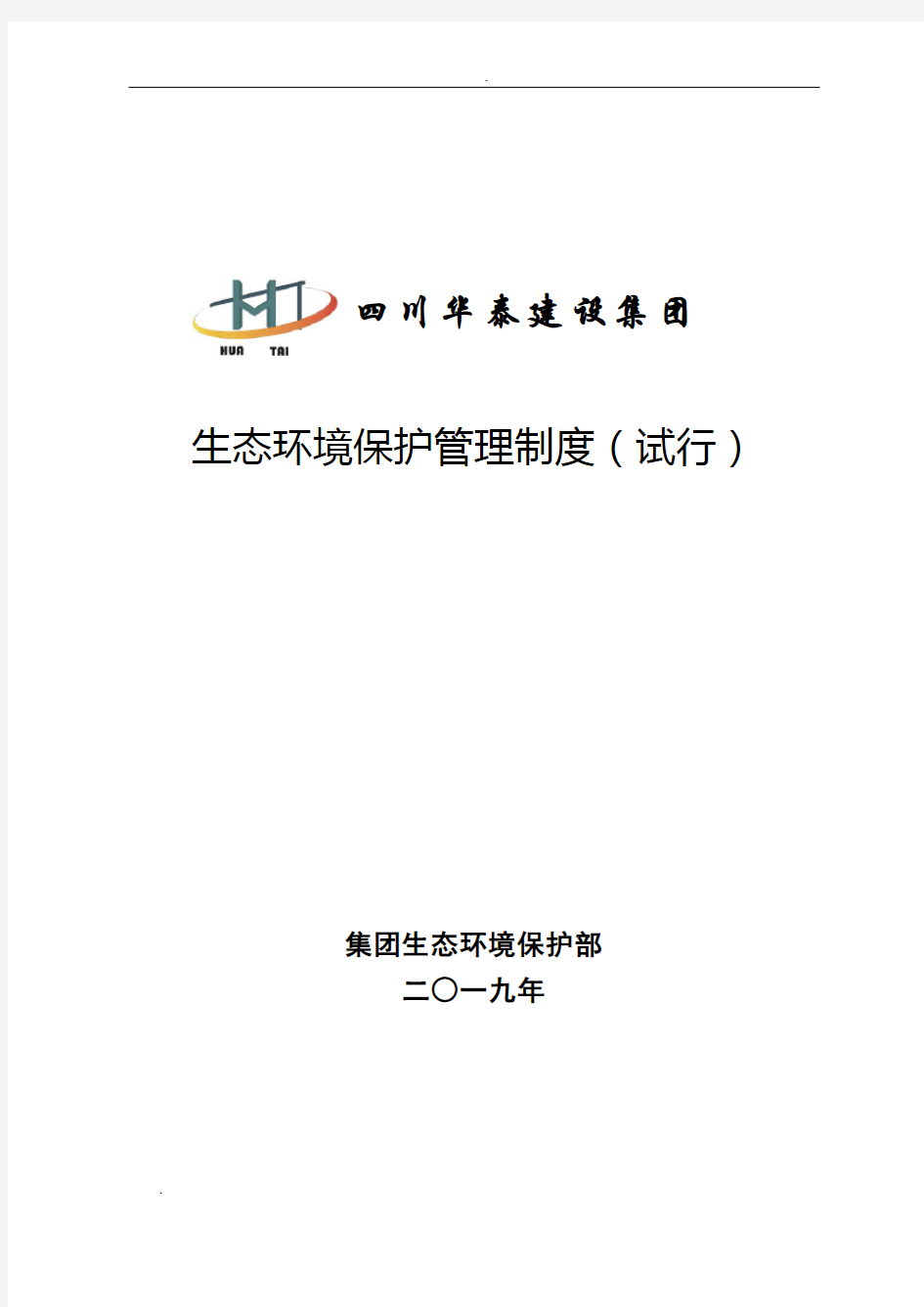 最新全套生态环境保护管理制度(体系)(2019年汇编)