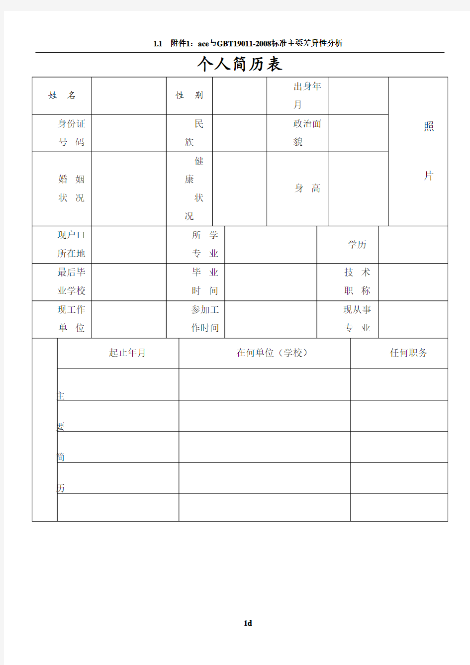 标准、正规个人简历表格