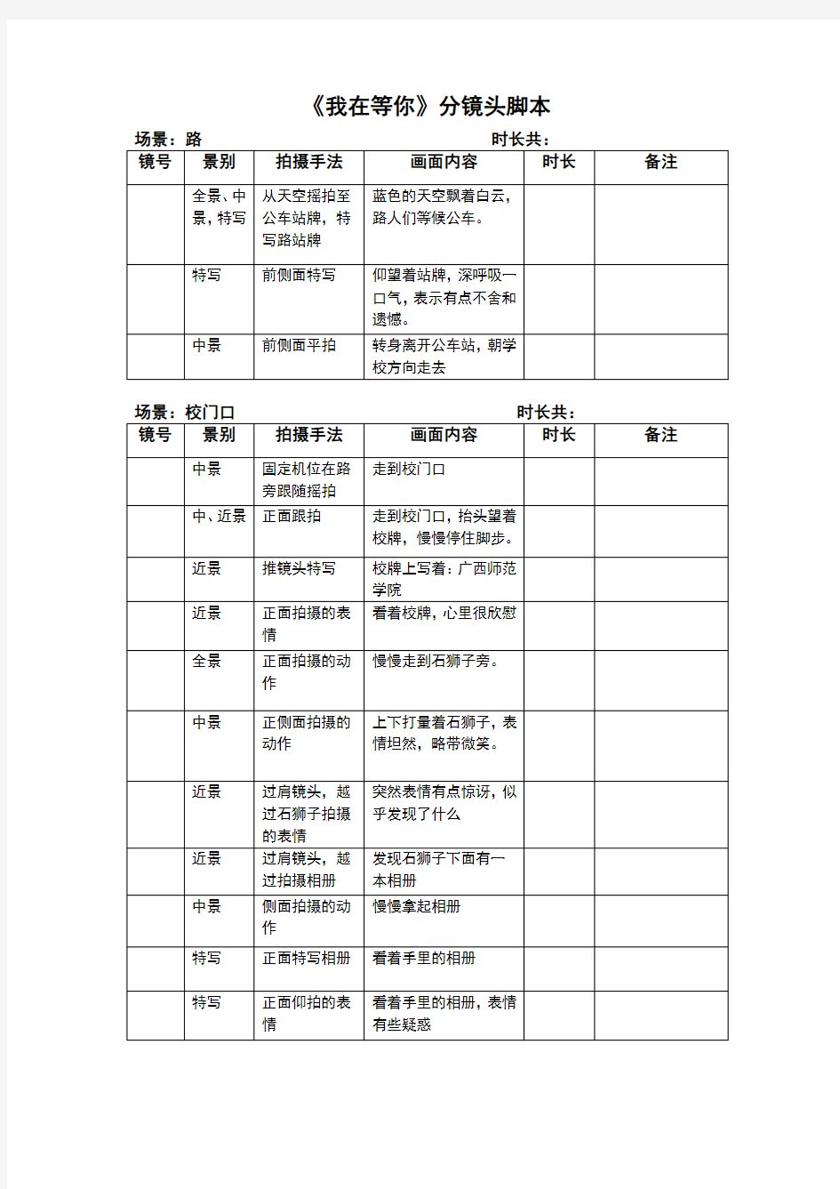 《我在等你》原创分镜头脚本