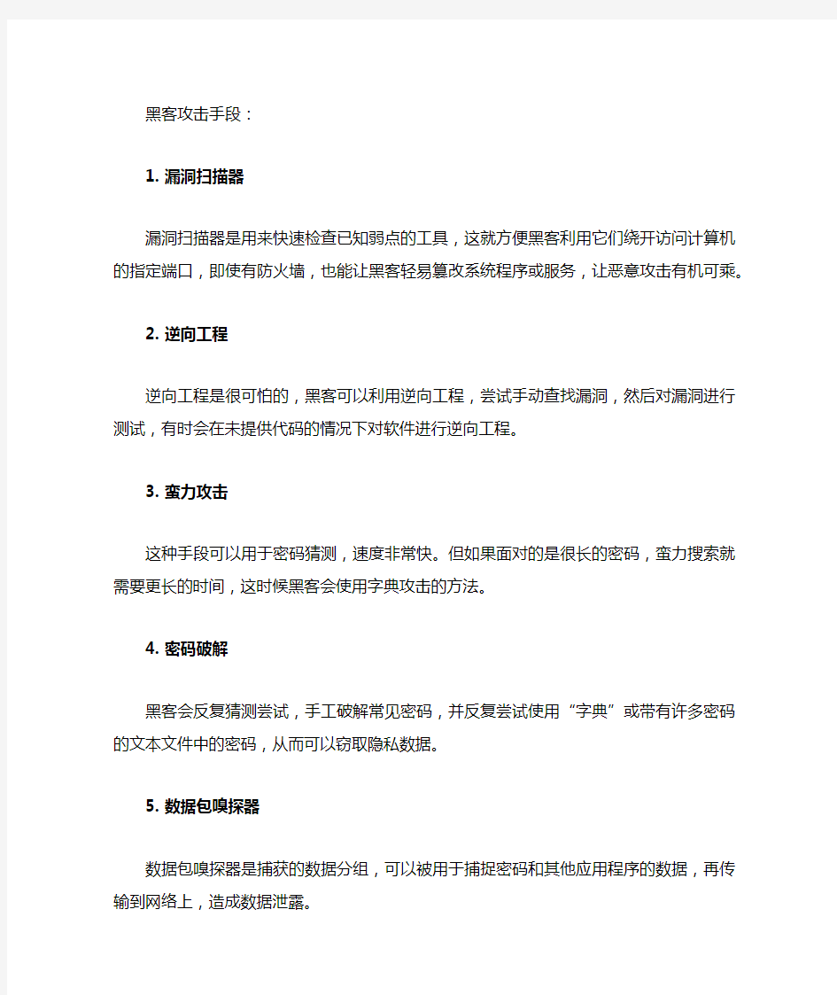 黑客攻击的手段都有哪些