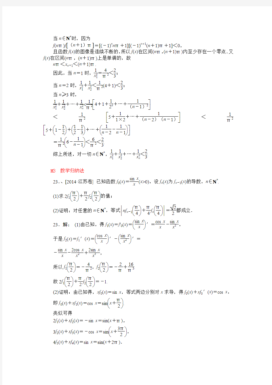2014年高考数学文科(高考真题+模拟新题)分类汇编：M单元-推理与证明