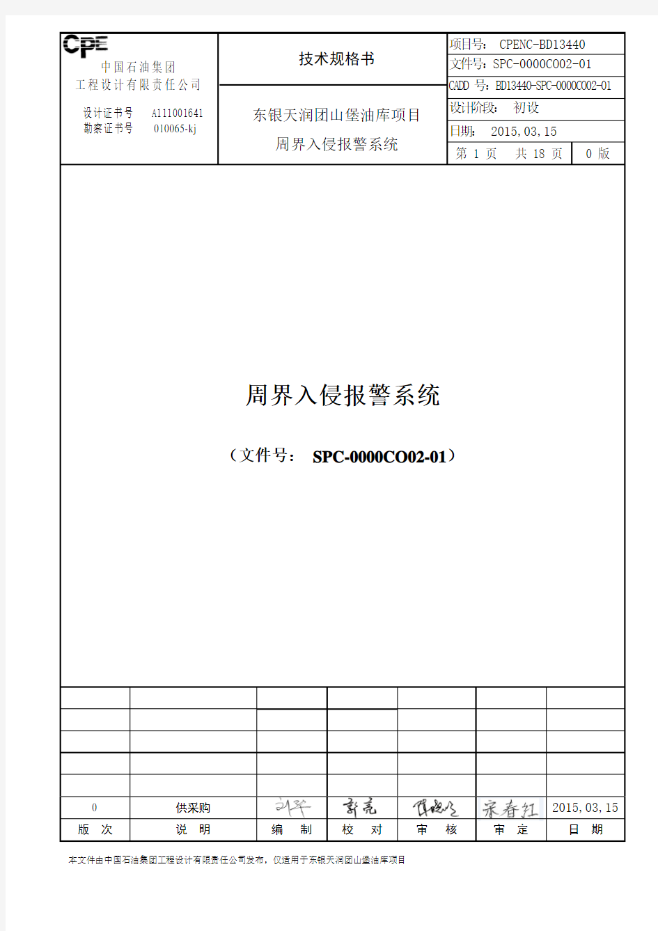 SPE-0000CO02-01红外周界入侵报警系统技术规格书