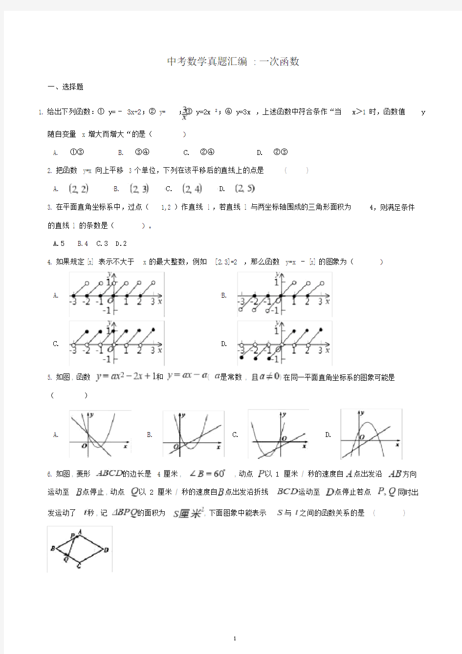 (完整版)中考数学真题汇编一次函数.docx