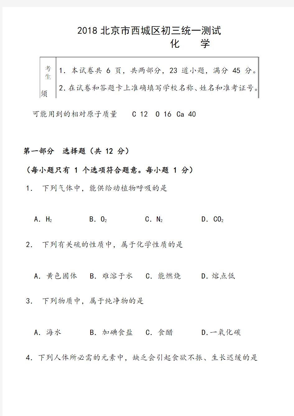 2018西城区初三化学一模试卷及答案