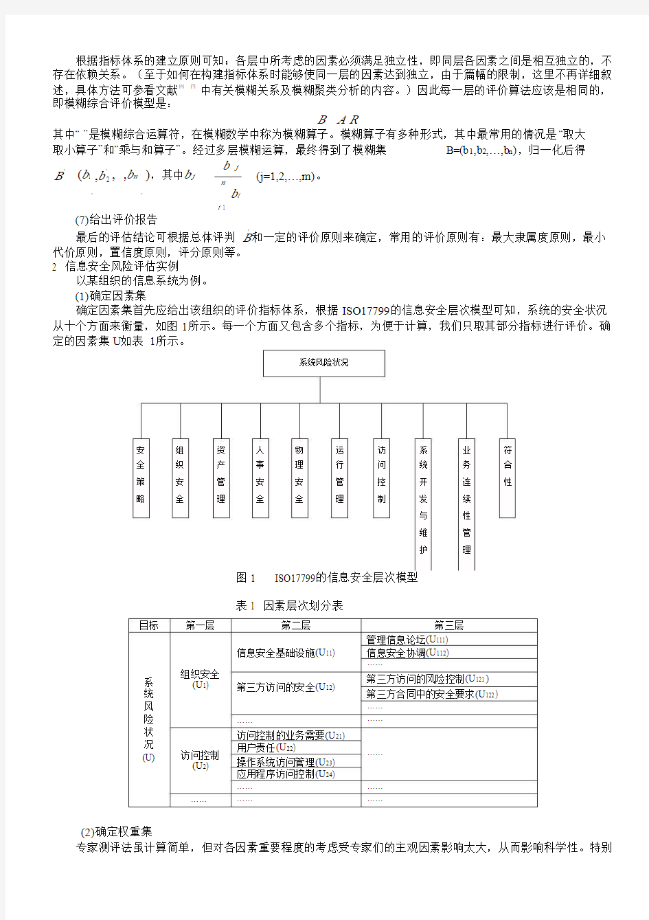 模糊综合评价法在风险评估中的应用