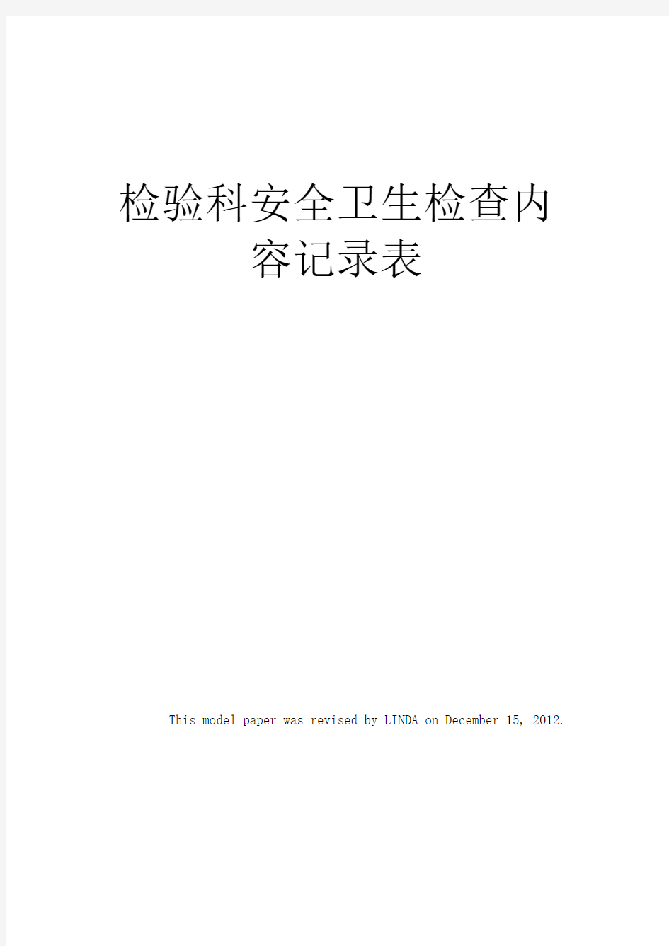 检验科安全卫生检查内容记录表