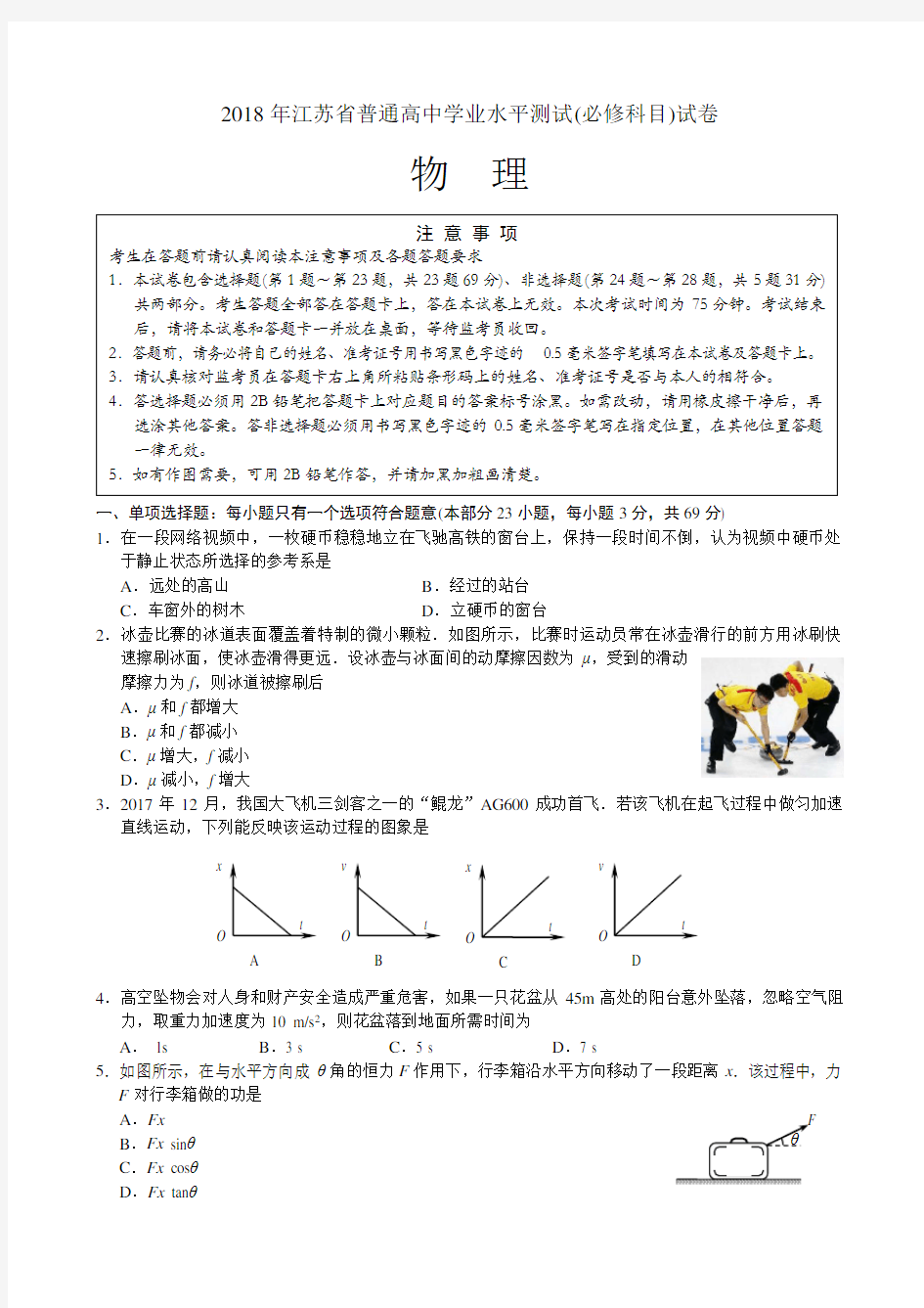 2018年江苏省普通高中学业水平测试(必修科目)物理试题及答案(Word版)