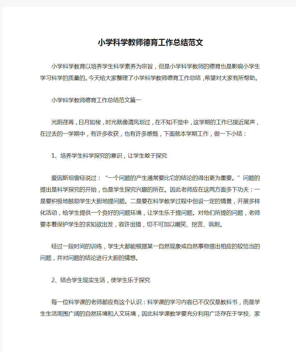 小学科学教师德育工作总结范文