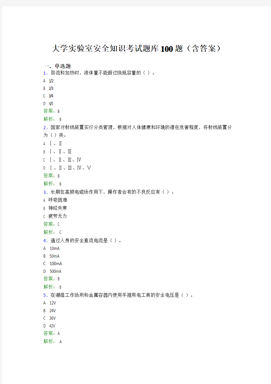 大学实验室安全知识考试题库100题(含答案)FE