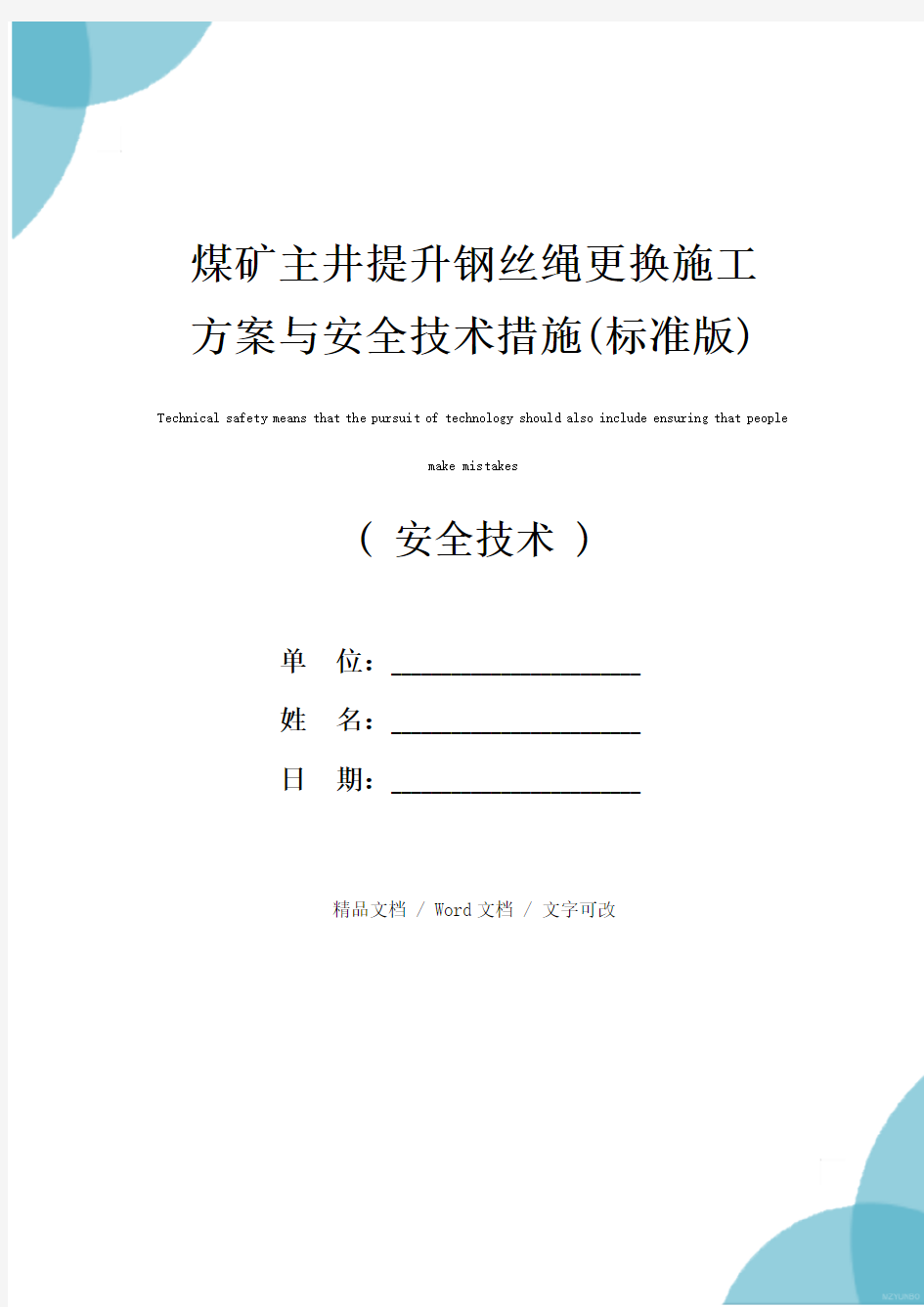 煤矿主井提升钢丝绳更换施工方案与安全技术措施(标准版)