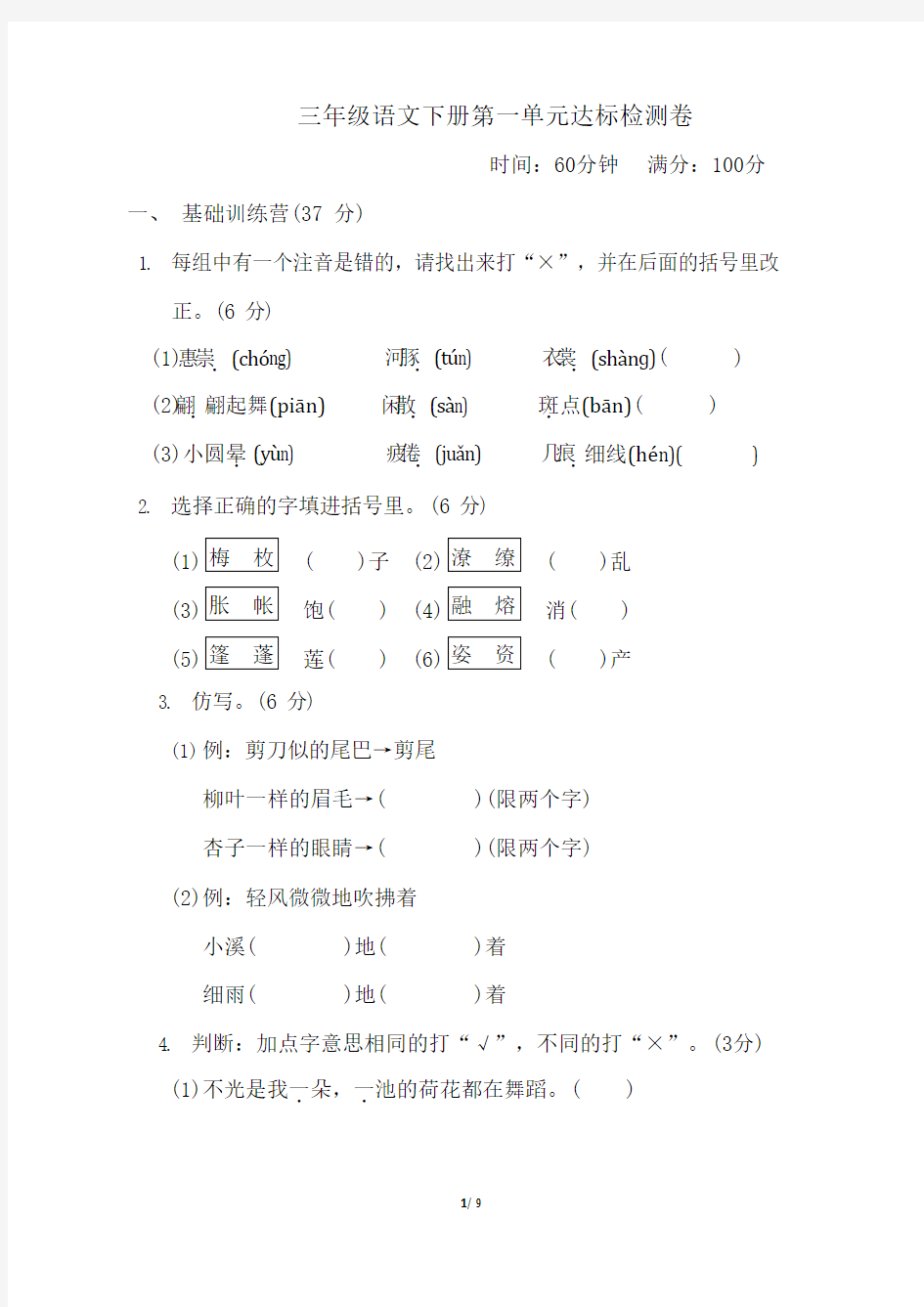 三年级语文下册第一单元达标检测卷