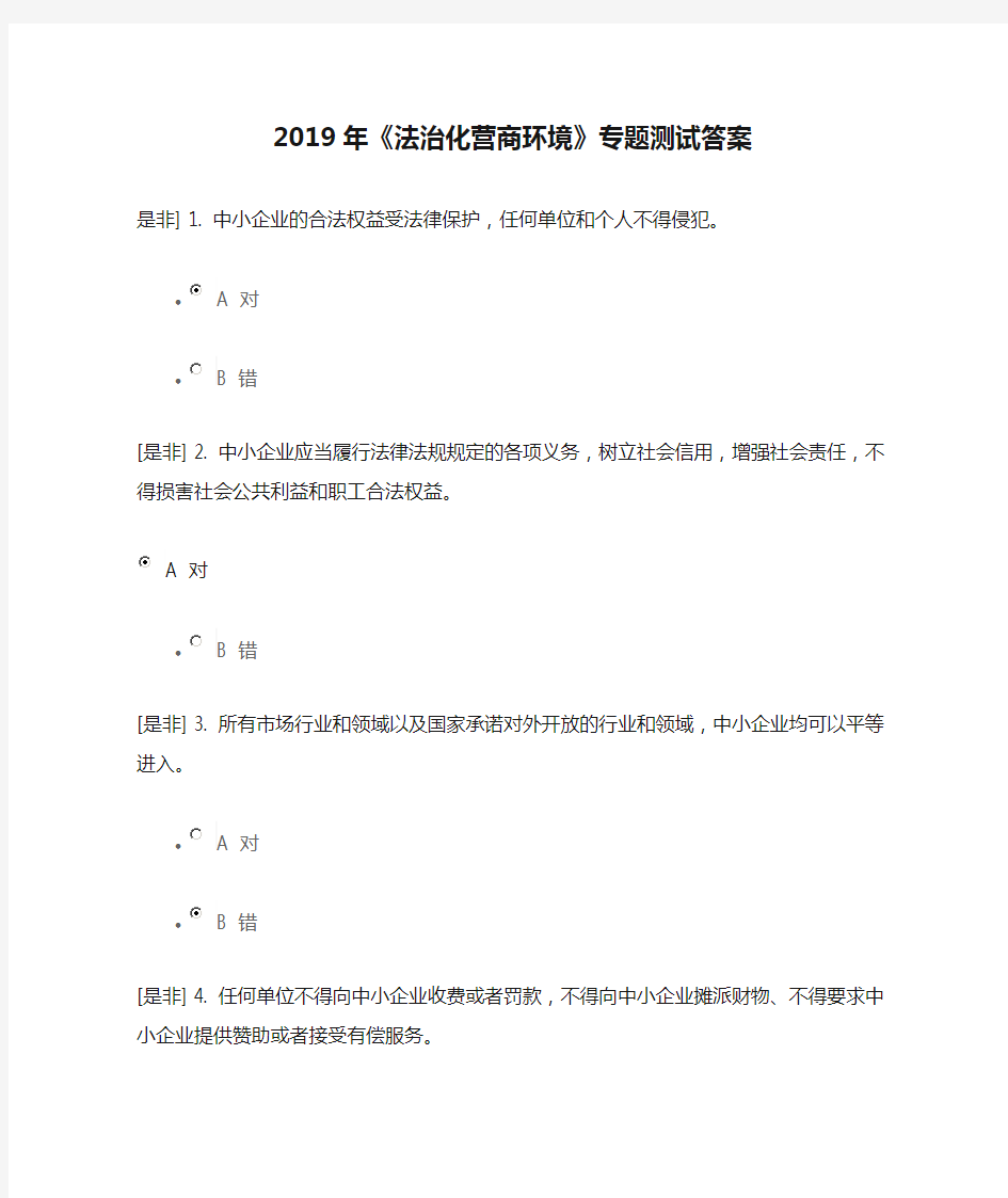 2019年《法治化营商环境》专题测试答案