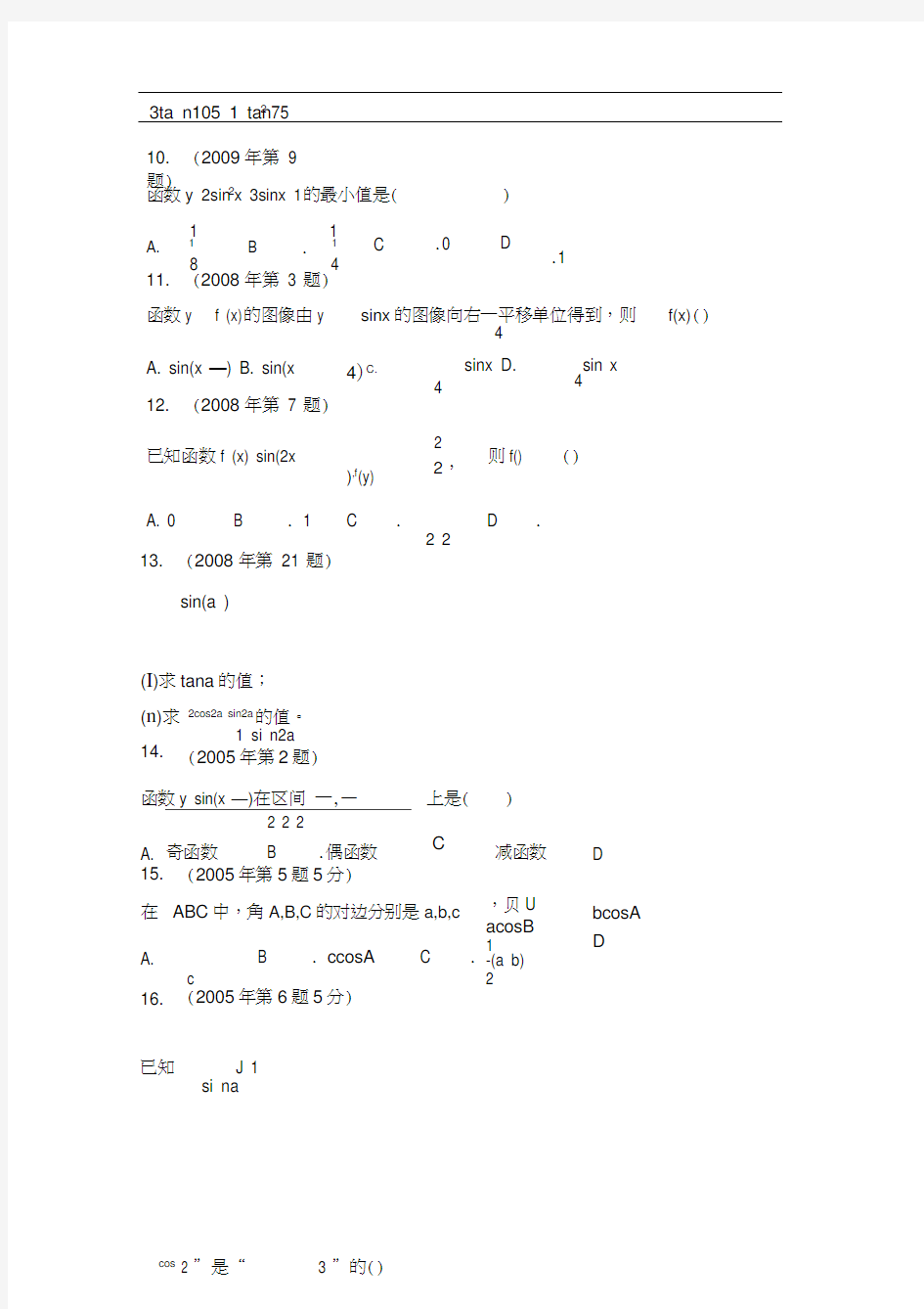 体育单招历年数学试卷分类汇编三角函数