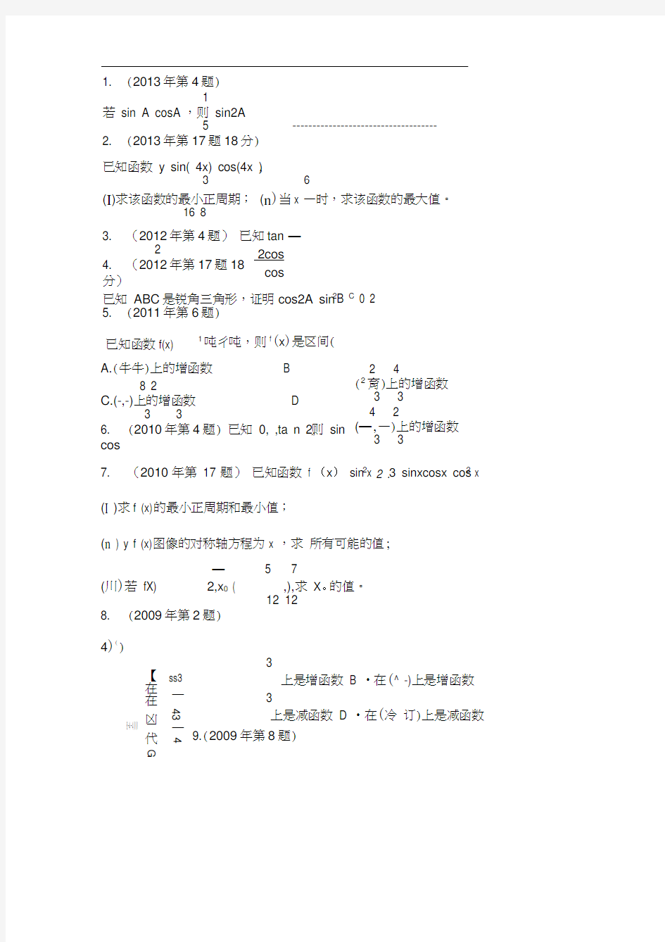 体育单招历年数学试卷分类汇编三角函数