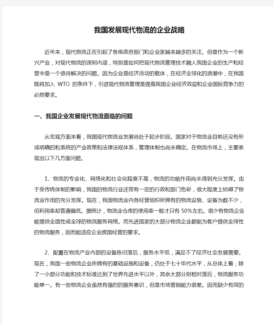 我国发展现代物流的企业战略