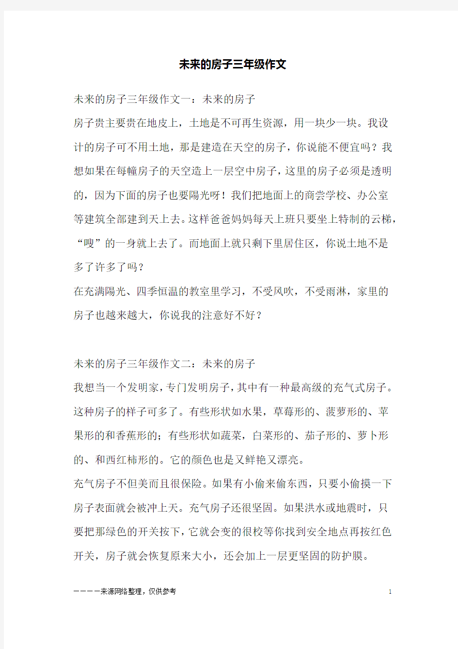 未来的房子三年级作文