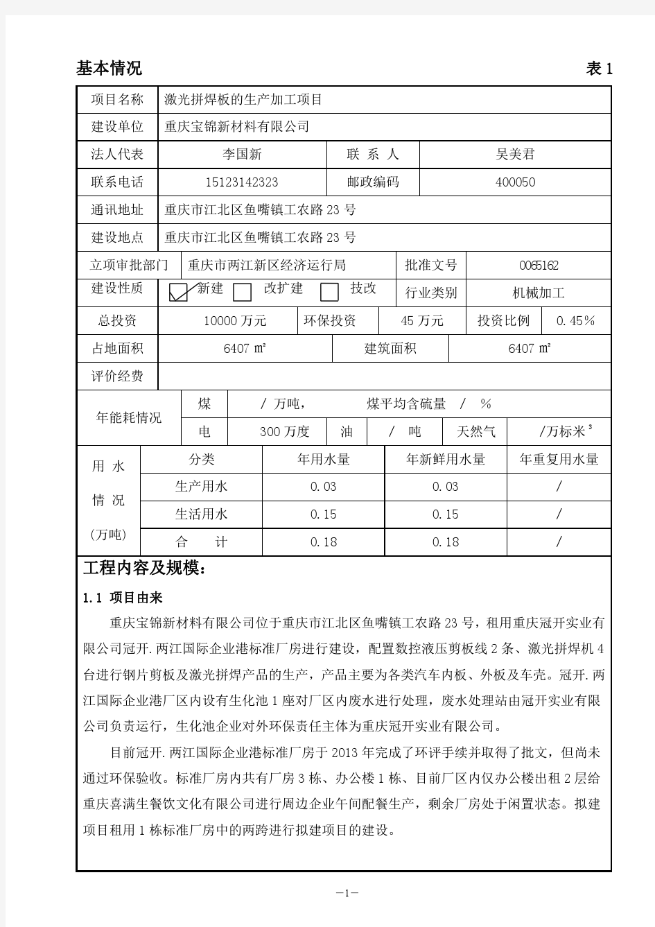 重庆宝锦新材料有限公司激光拼焊项目 复审批注 周雪