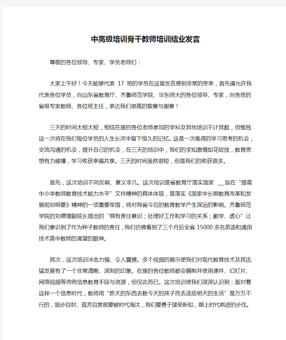 中高级培训骨干教师培训结业发言