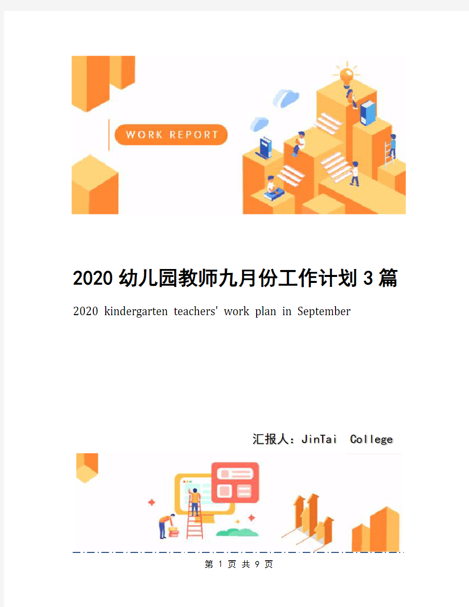 2020幼儿园教师九月份工作计划3篇