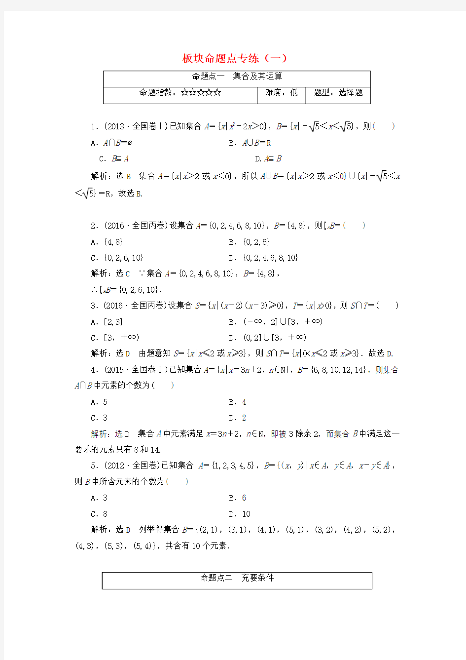 2018高考数学大一轮复习 板块命题 专练一 文科 Word版 含答案