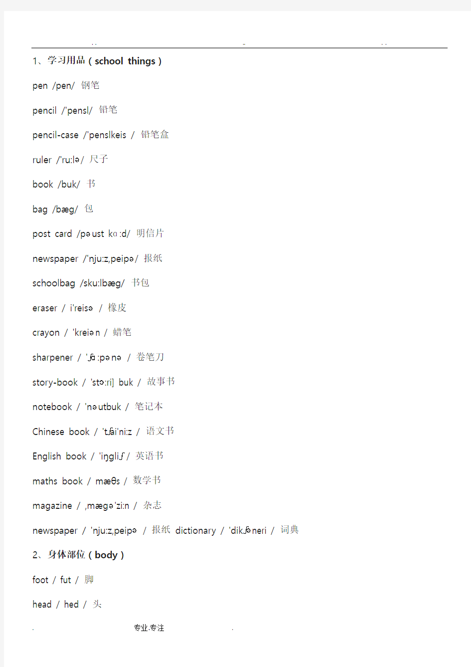 小学所有单词分类大全(带音标)