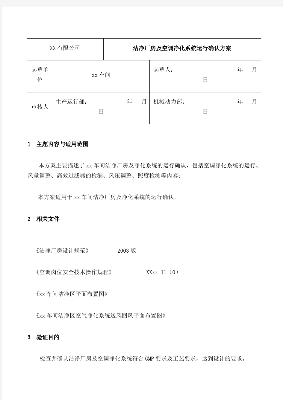 洁净厂房及空调净化系统运行确认方案