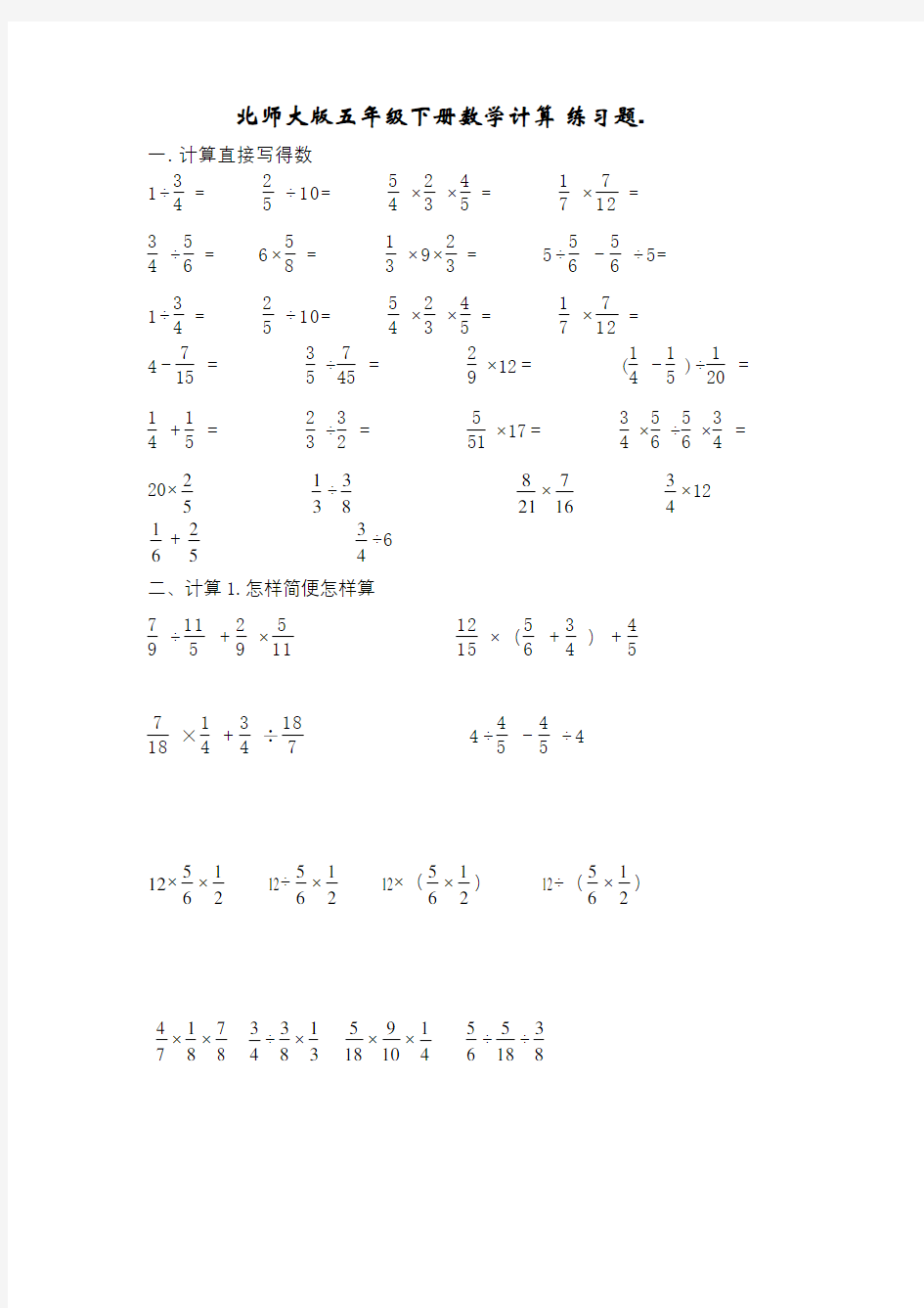 北师大版五年级下册数学计算练习题