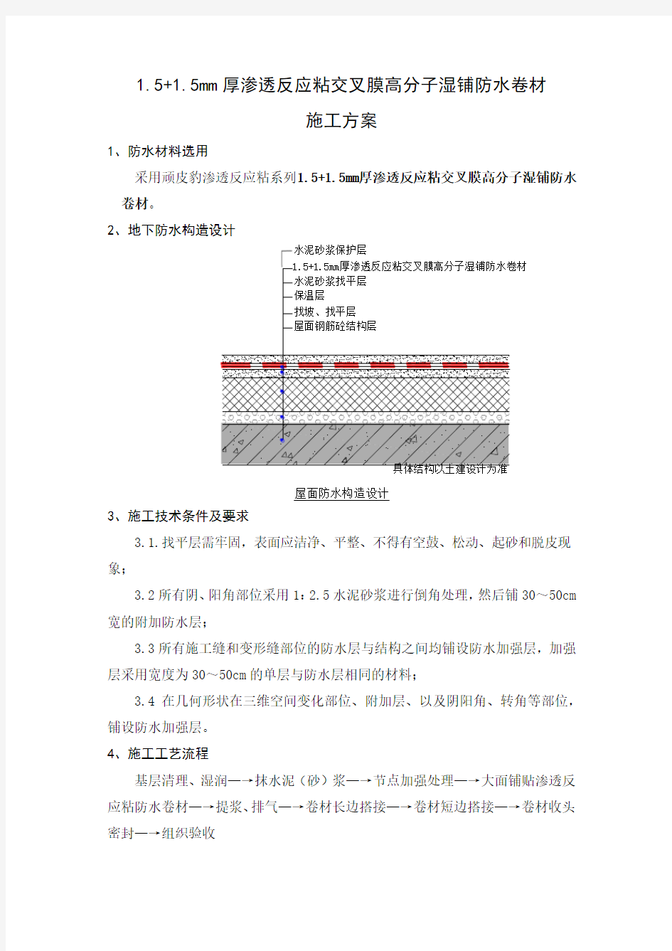 mmCBSZL渗透反应粘交叉膜高分子湿铺防水卷材施工方案