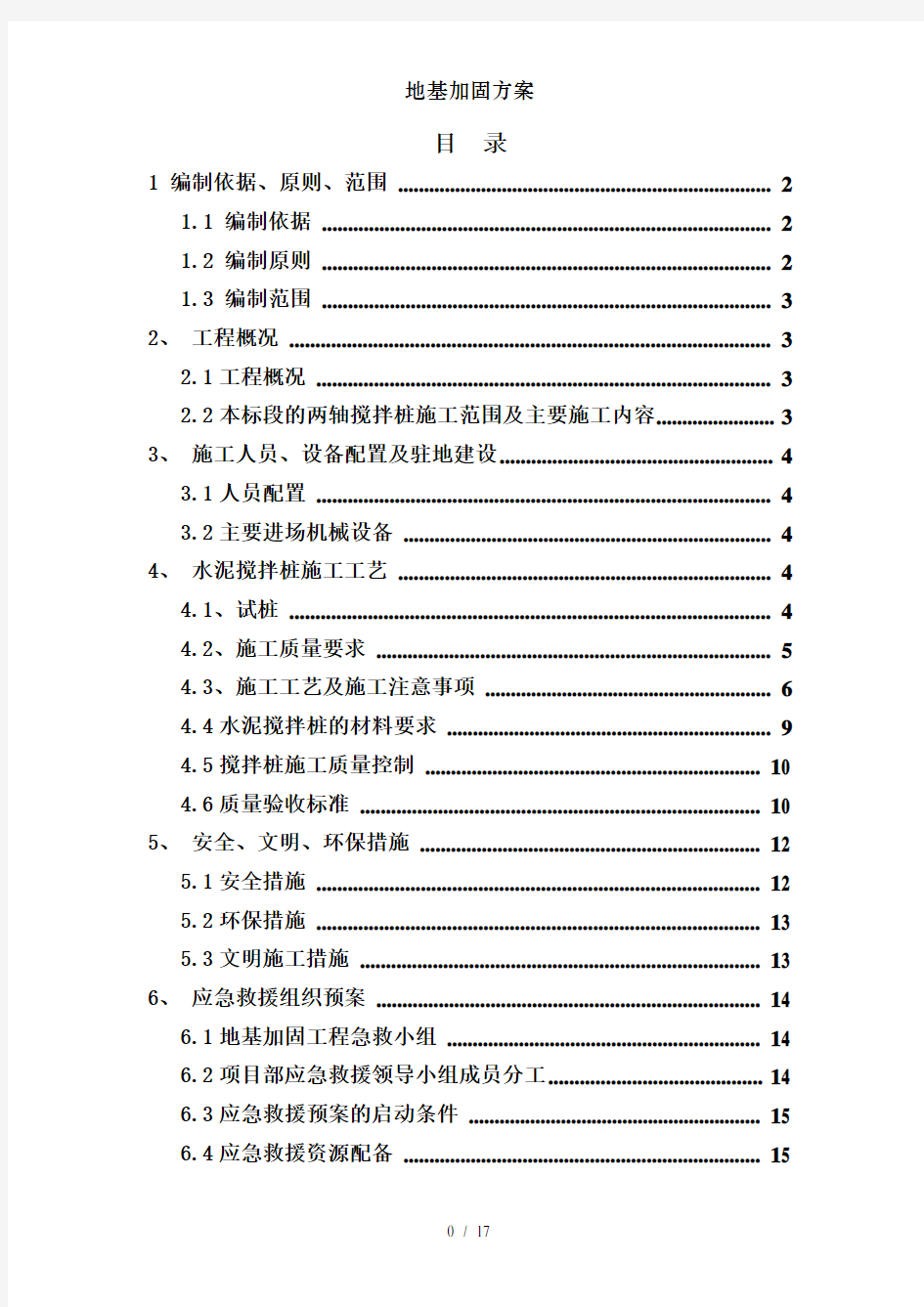 地基加固方案