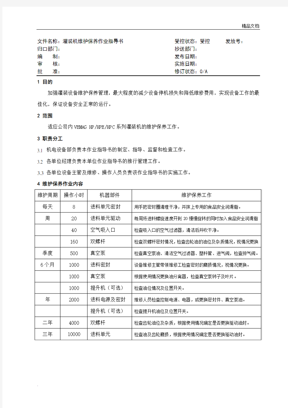 灌装机维护保养作业指导书