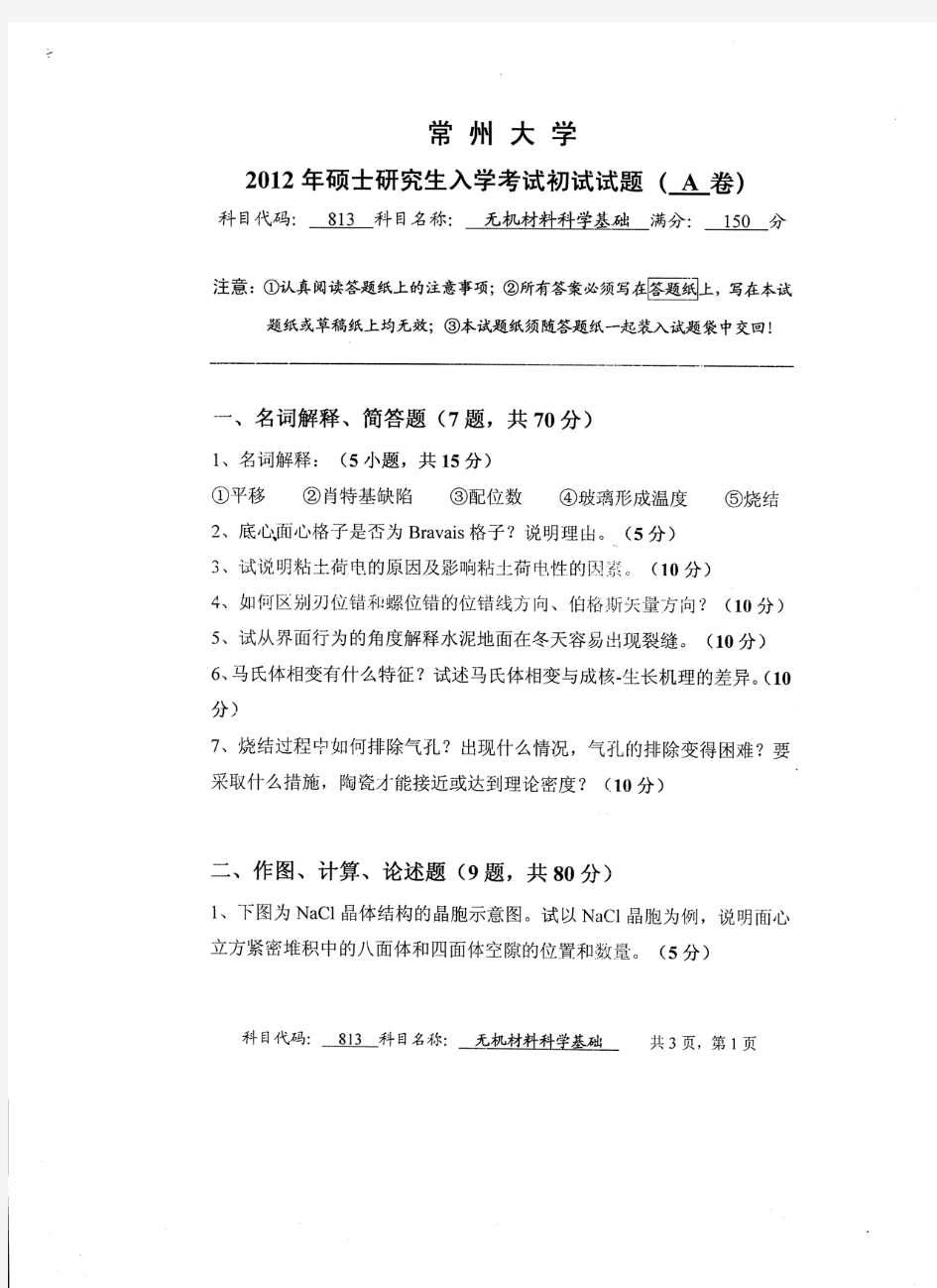 常州大学2012年《813无机材料科学基础》考研专业课真题试卷