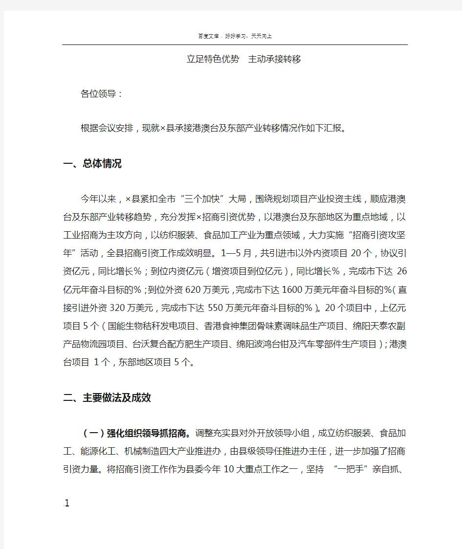 在全市招商引资座谈会发言材料