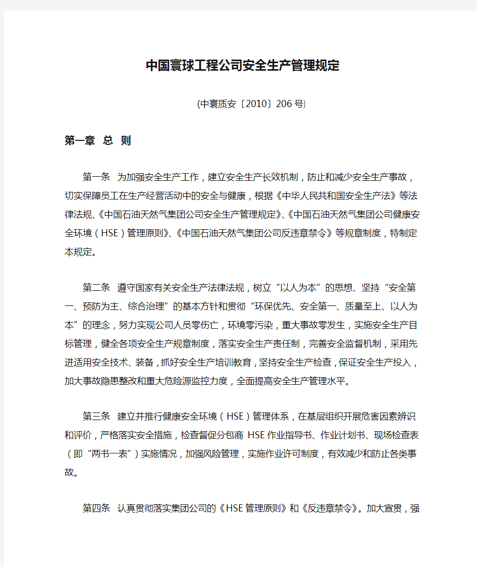 中国寰球工程公司安全生产管理规定