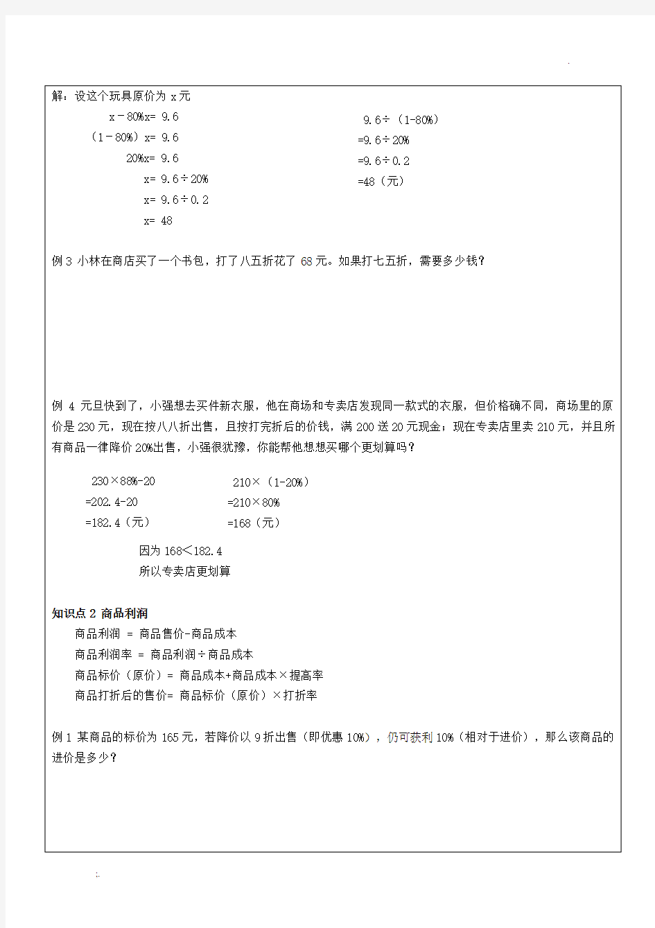 折扣和利润复习教案