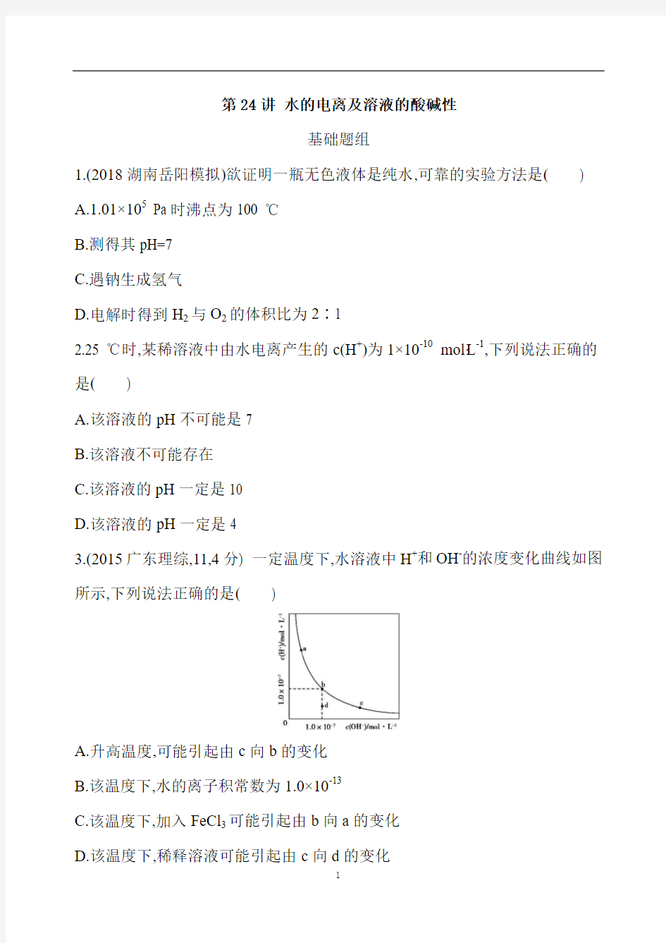 高考化学水的电离及溶液的酸碱性