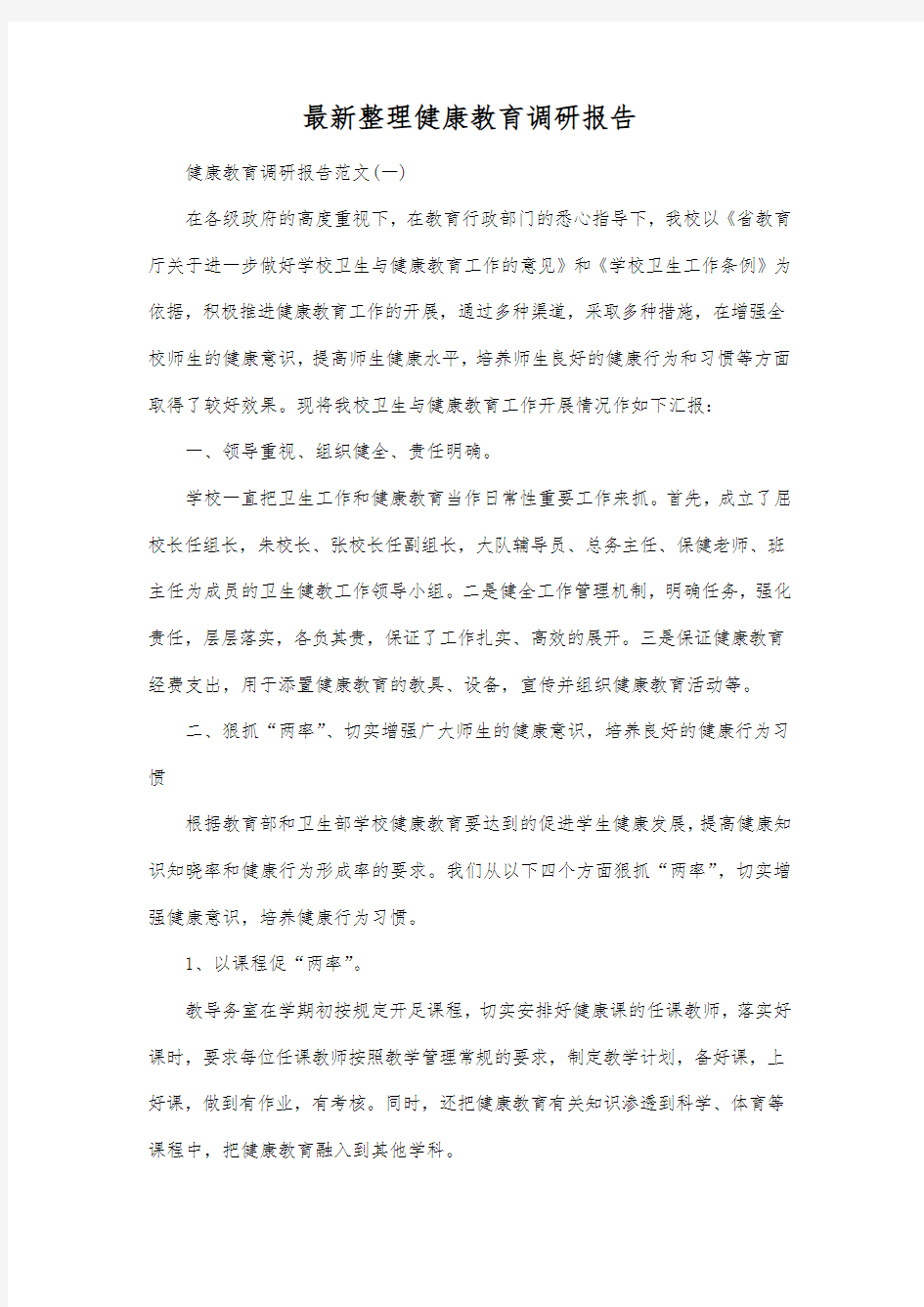 最新整理健康教育调研报告.docx