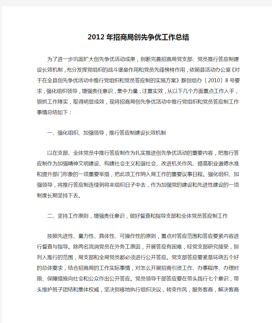 2012年招商局创先争优工作总结