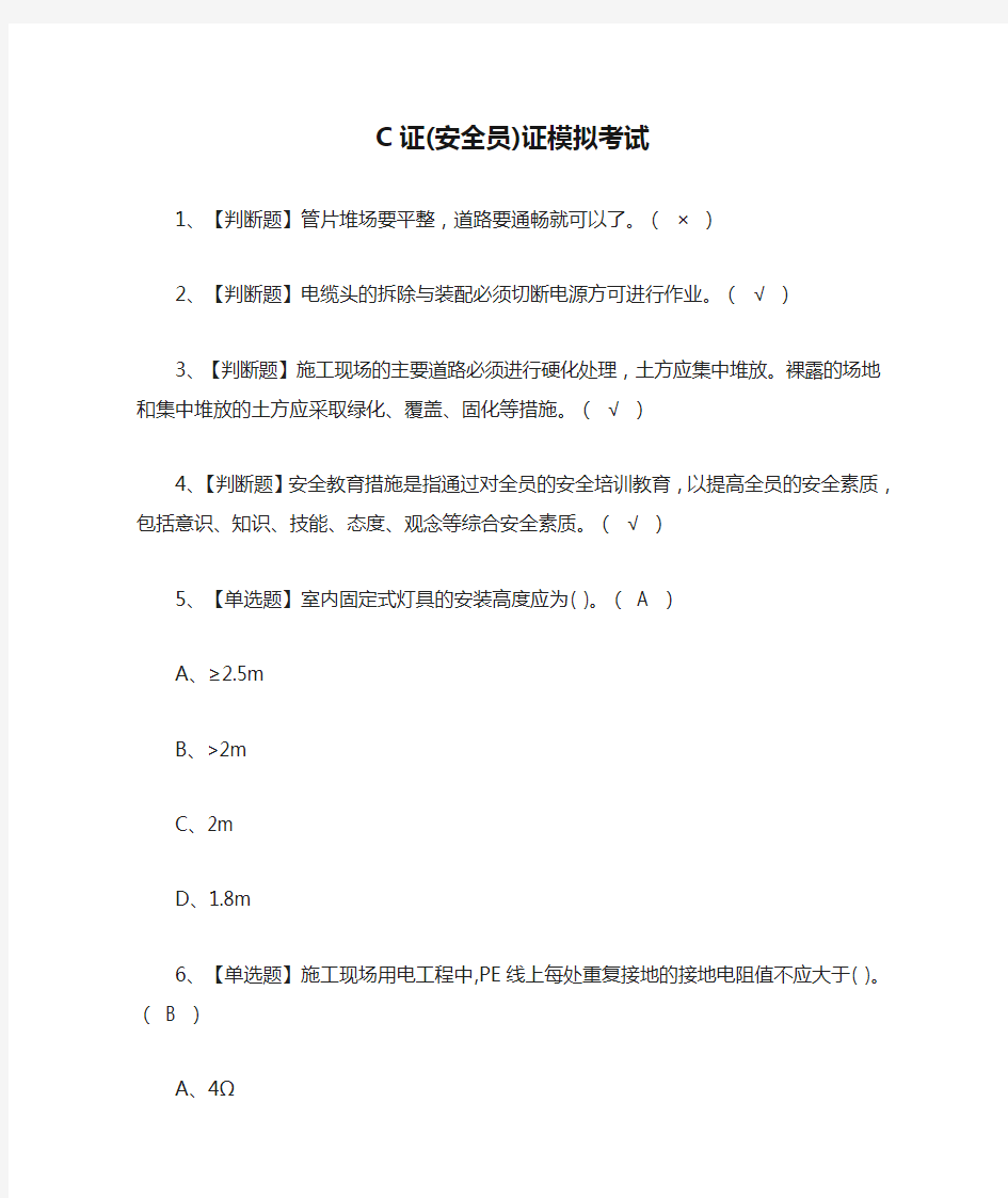 [荐]C证(安全员)证模拟考试题库附答案