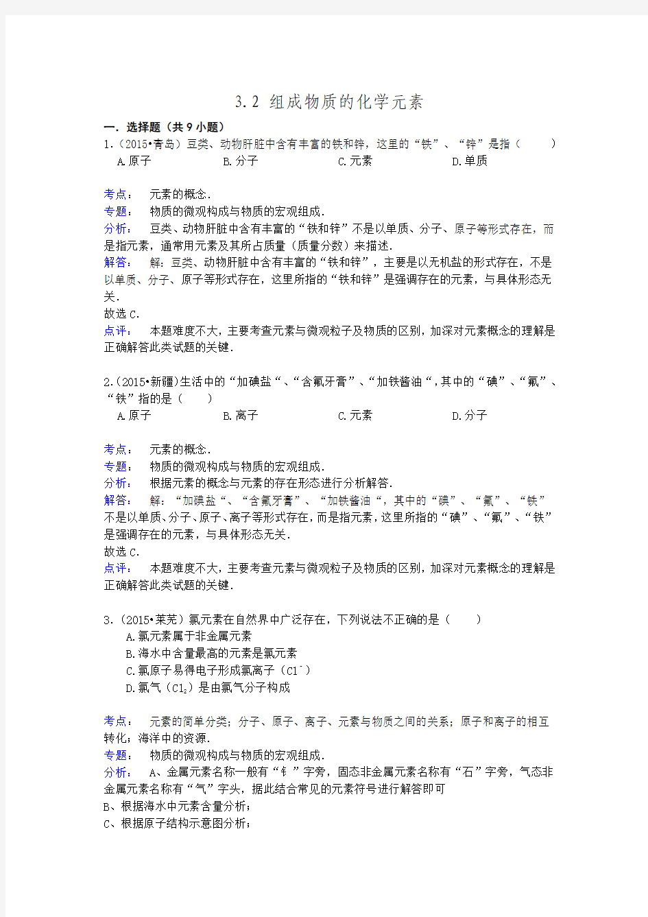 沪教版九年级化学上册3.2 组成物质的化学元素 .doc