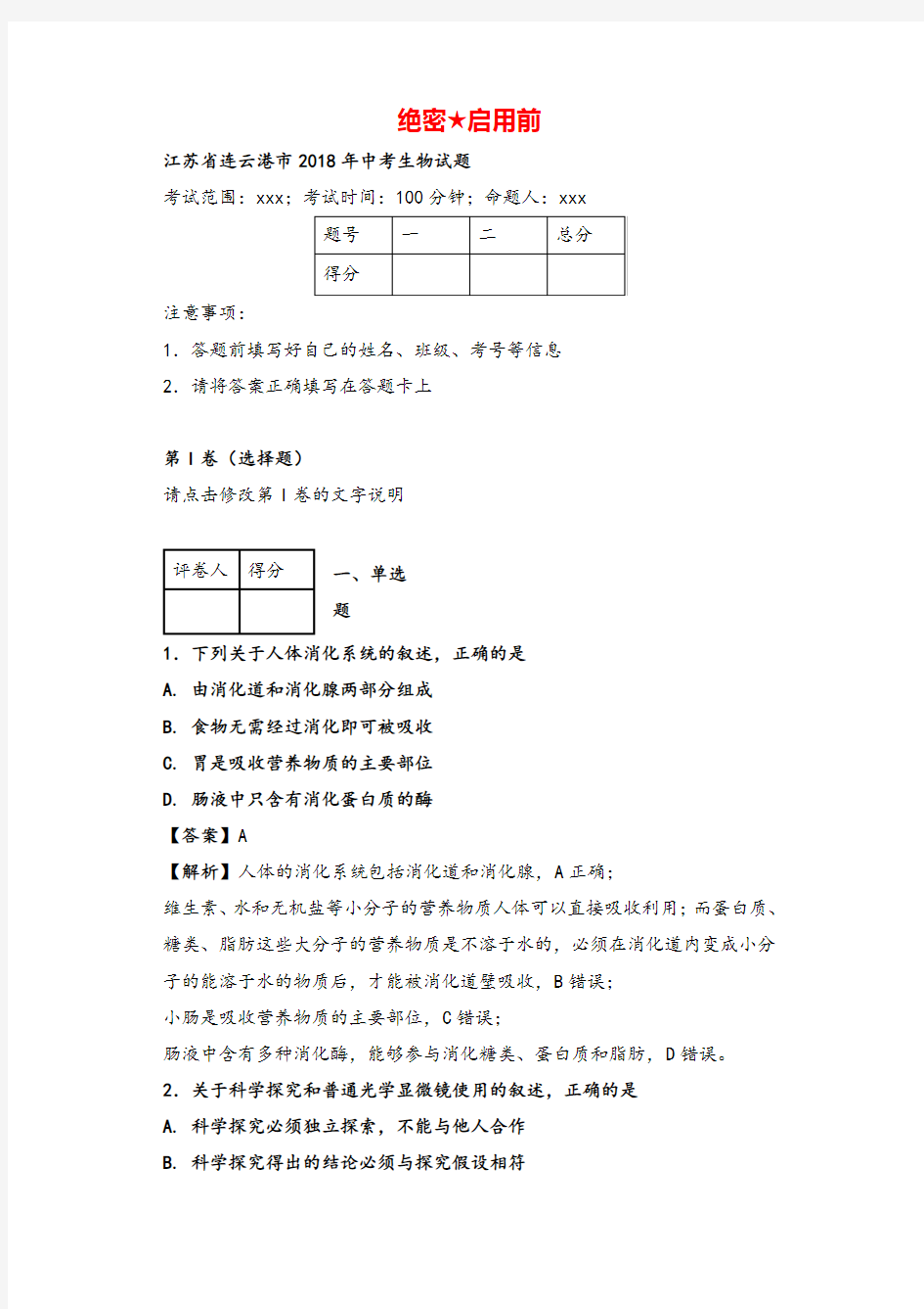 江苏省连云港市2018年中考生物试题