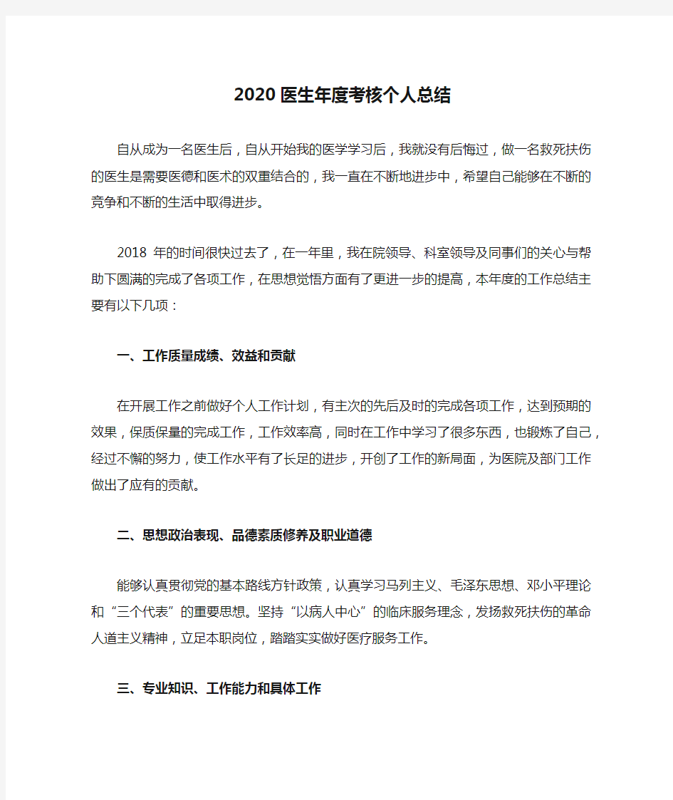 2020医生年度考核个人总结