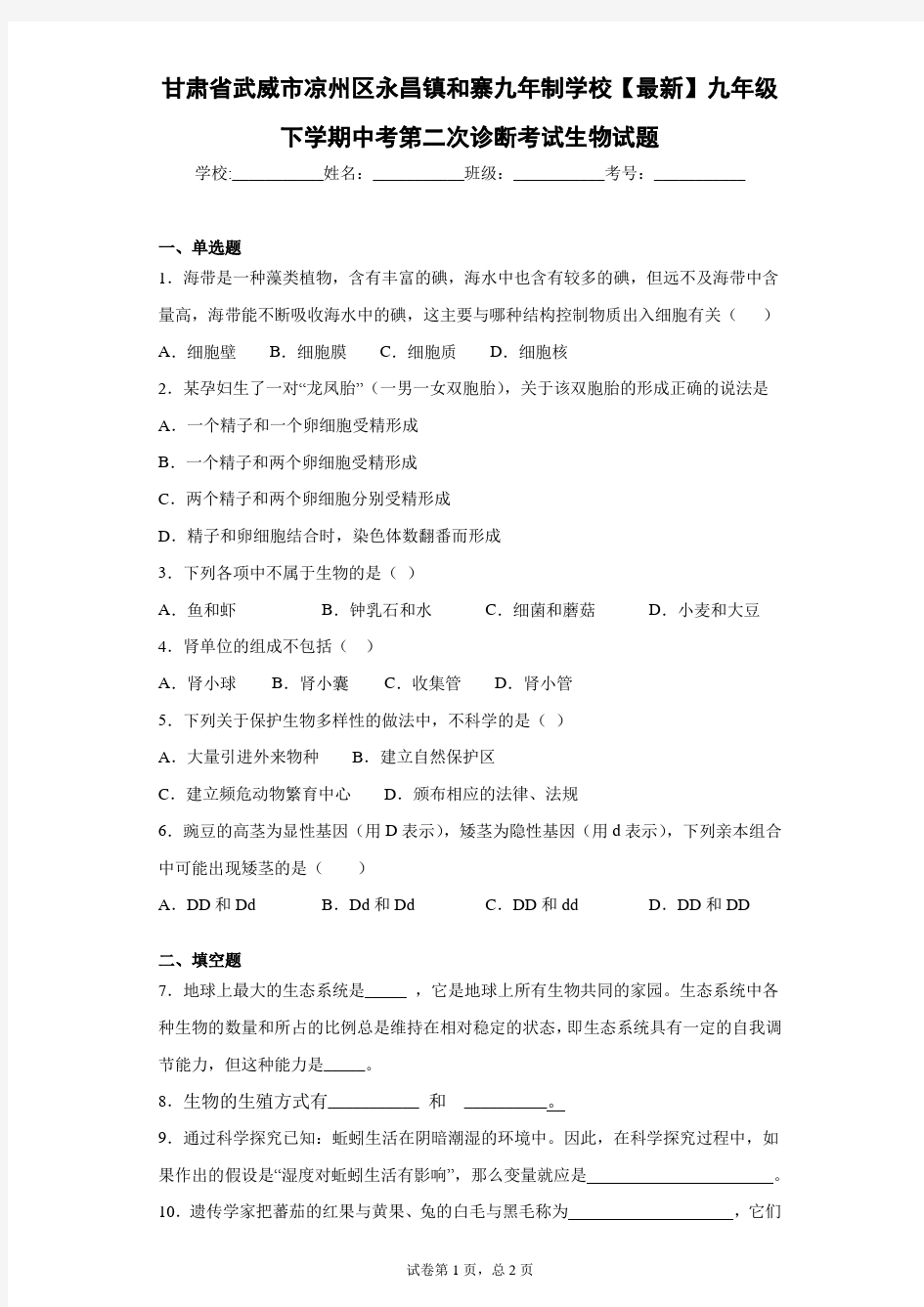 甘肃省武威市凉州区永昌镇和寨九年制学校2021届九年级下学期中考第二次诊断考试生物试题