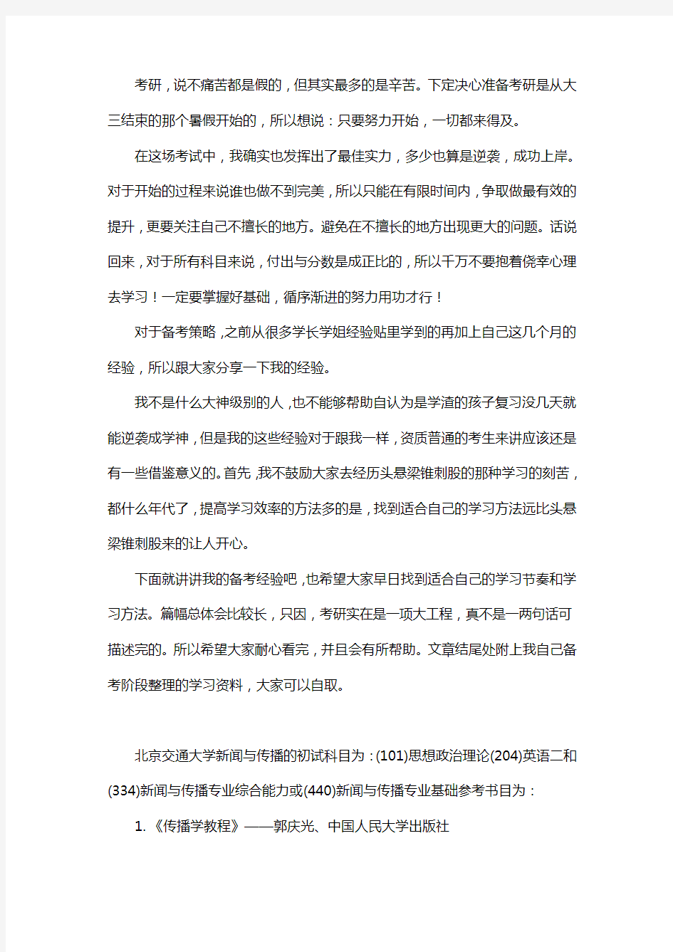 新版北京交通大学新闻与传播考研经验考研参考书考研真题