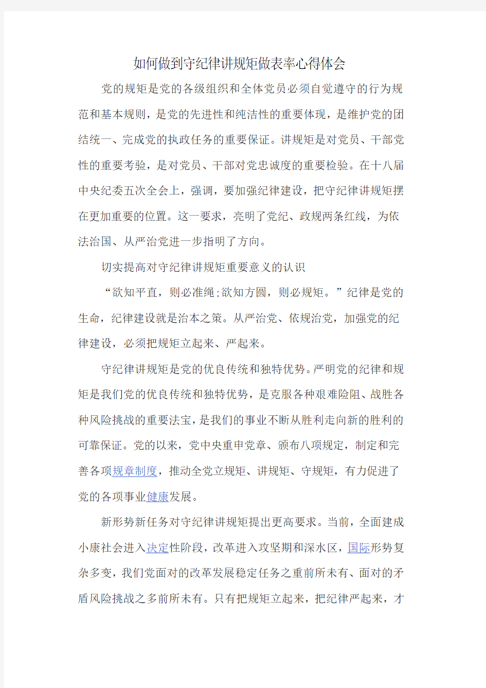 如何做到守纪律讲规矩做表率心得体会