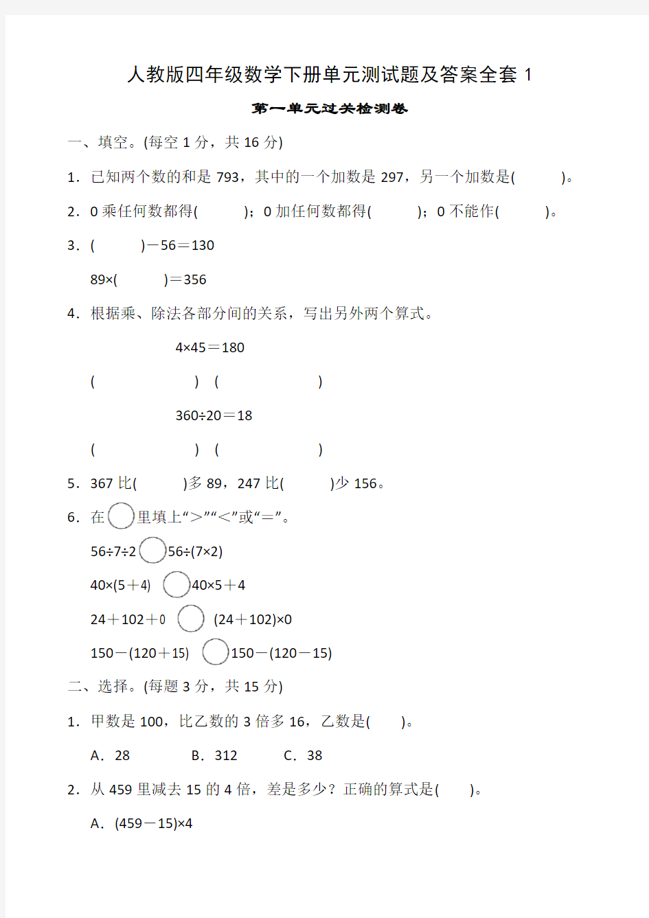 人教版四年级数学下册单元测试题及答案全套1