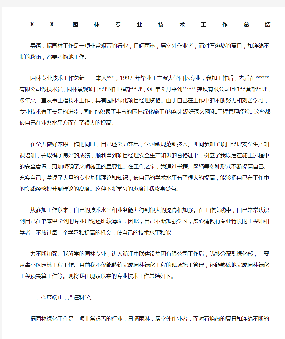 园林专业技术工作总结归纳